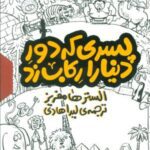 مجموعه پسری که دور دنیا را رکاب زد (۳ جلدی، باقاب)