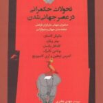 تحولات حکمرانی در عصر جهانی