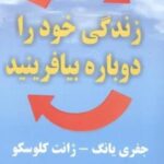 زندگی خود را دوباره بیافرینید