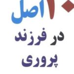 ۱۰ اصل در فرزند پروری