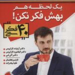 یک لحظه هم بهش فکر نکن! (۴۰ فکر سمی)