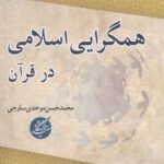 همگرایی اسلامی در قرآن