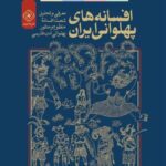 افسانه های پهلوانی ایران (۴ ج، با قاب)