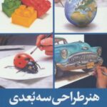 هنر طراحی سه بعدی