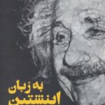 به زبان اینشتین