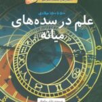 داستان های شگفت انگیز علم: علم در سده های میانه...