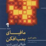 مافیای بمب افکن (طولانی ترین شب جنگ جهانی دوم)