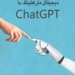 دیجیتال مارکتینگ با ChatGPT