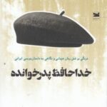 خداحافظ پدرخوانده: درنگی بر شش رمان جهانی و نگاهی...