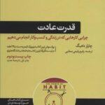 قدرت عادت (چرایی کارهایی که در زندگی و کسب و کار...