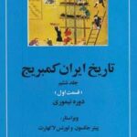 تاریخ ایران کمبریج (جلد ششم): قسمت اول (دوره...