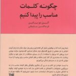 چگونه کلمات مناسب را پیدا کنیم: کتاب راهنمای...