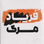 فریاد مرگ