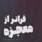 فراتر از معجزه