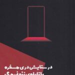 در ستایش دری مسخره با تابلوی نئونی مرگ