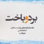 برد و باخت (راهنمای افراد موفق برای کسب شادی،...