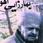 بهارزایی آهو