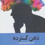 ذهن گسترده (قدرت تفکر خارج از ذهن)