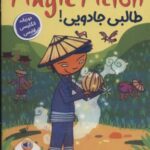 طالبی جادویی! (THE MAGIC MELON)، (2 زبانه)