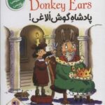 پادشاه گوش الاغی! (KING DONKEY EARS)، (2 زبانه)