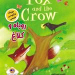 روباه و کلاغ (THE FOX AND THE CROW: LEVEL 1)، (2...