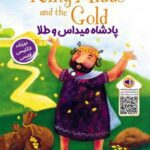 پادشاه میداس و طلا (KING MIDAS AND THE GOLD:...