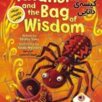 آنانسی و کیسه دانایی (ANANSI AND THE BAG OF...