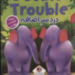 دردسر اضافه (DOUBLE TROUBLE)، (2 زبانه)