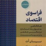 فراسوی اقتصاد: شادکامی به عنوان استاندارد در...