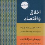 اخلاق و اقتصاد (مقدمه ای بر بازارهای آزاد، برابری...