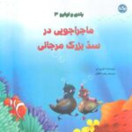 بادی و اولیو ۳ (ماجراجویی در سد بزرگ مرجانی)