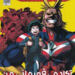 My Hero Academia 1 (مانگا فارسی) آکادمی قهرمان من