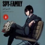 spy x family 5 خانواده جاسوسی (مانگا فارسی)