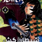 Demon Slayer 5 شیطان کش (مانگا فارسی)