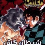 Demon Slayer 4 شیطان کش (مانگا فارسی)