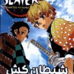 Demon Slayer 3 شیطان کش (مانگا فارسی)