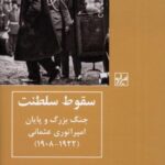 سقوط سلطنت: جنگ بزرگ و پایان امپراتوری عثمانی...