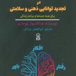 CBT در تجدید توانایی ذهنی و سلامتی برای همه جنبه...