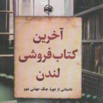 آخرین کتاب فروشی لندن (داستانی از دوره جنگ جهانی...