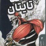 مانگا فارسی (Attack on Titan 3، حمله به تایتان)