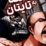 مانگا فارسی (Attack on Titan 2، حمله به تایتان)