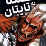 مانگا فارسی (Attack on Titan 1، حمله به تایتان)