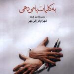 به کلمات پا می دهی