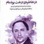 در خاطره درخت پرنده ام