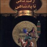 از صید ماهی تا پادشاهی