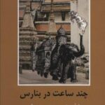 چند ساعت در بنارس (ادبیات داستانی جهان برای...