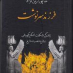 فرزند سرنوشت: زندگی شگفت انگیز کورش از طلوع تا...