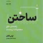 ساختن (راهنمای خلق محصولات ارزشمند)