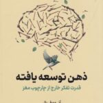 ذهن توسعه یافته (قدرت تفکر خارج از چارچوب مغز)