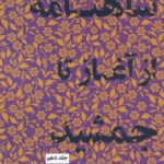 مجموعه داستان شاهنامه جلد ۱۰: از آغاز تا جمشید